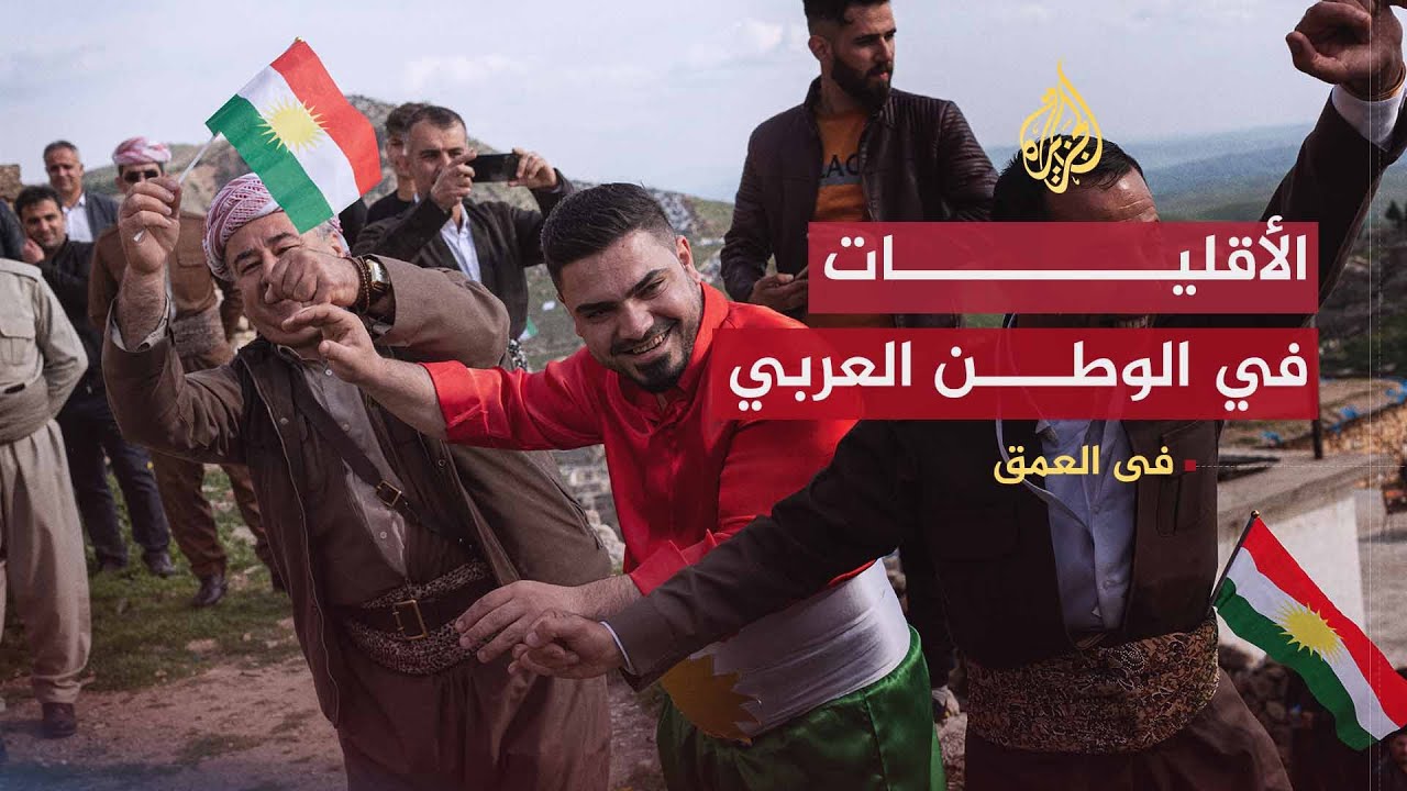 في العمق | الأقليات العرقية في الوطن العربي