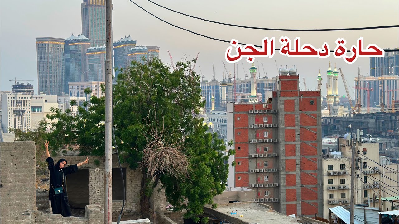 مكة المكرمة|غرائب أحياء مكة حارة دحلة الجن.