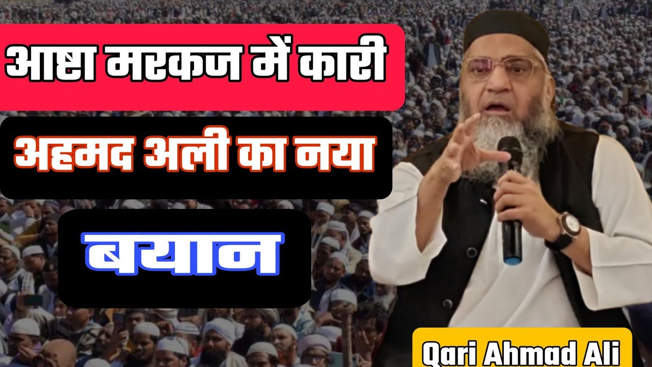 Qari Ahmad Ali ka Aasta markaz me bayan 
