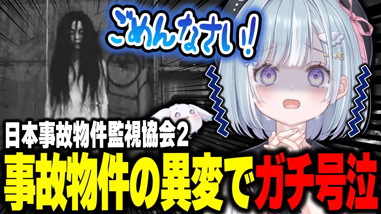☾ ໋〖 切り抜き 〗ガチ大号泣で視聴者愉悦の天羽衣による #日本事故物件監視協会2 〖 天羽衣┊ななしいんく 〗