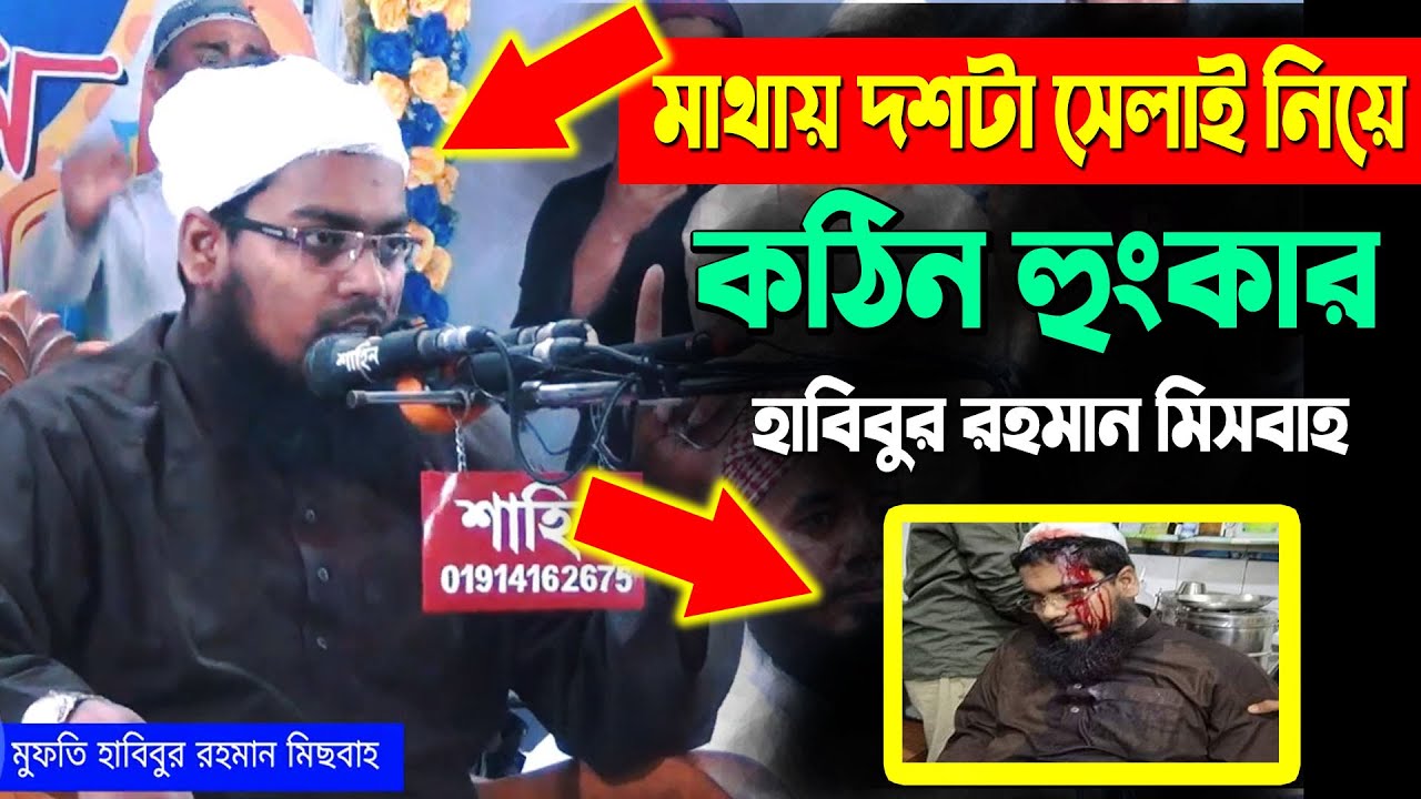 মাথায় দশটা সেলাই নিয়ে, ময়দানে কঠিন হুংকার দিলেন, হাবিবুর রহমান মিসবাহ|habibur rohoman misbah waz