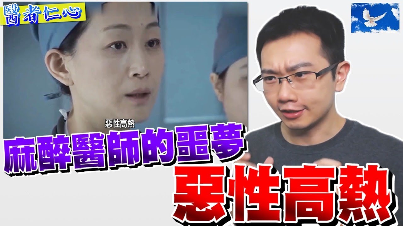 麻醉科的惡夢-惡性高熱 死亡率超過7成 | 蒼藍鴿評評理EP24