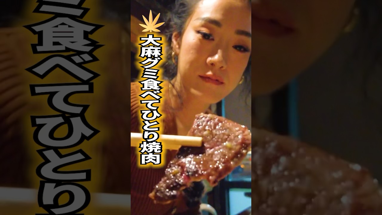 【究極マンチ】大麻グミ食べて1人で焼肉