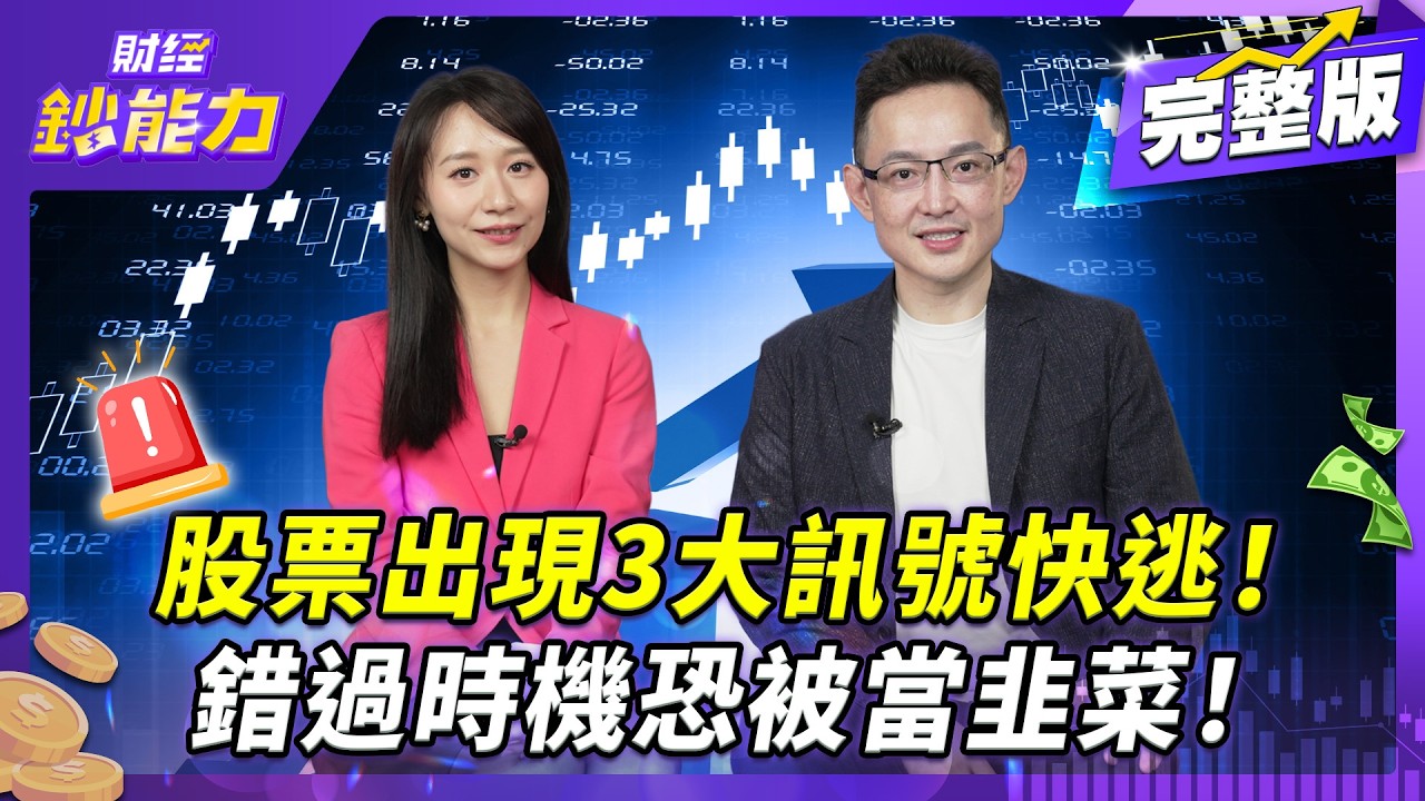 散戶為何總賠錢？基金經理人教你看到3大訊號快逃！台積電再漲50%？輕鬆找到加碼點！【