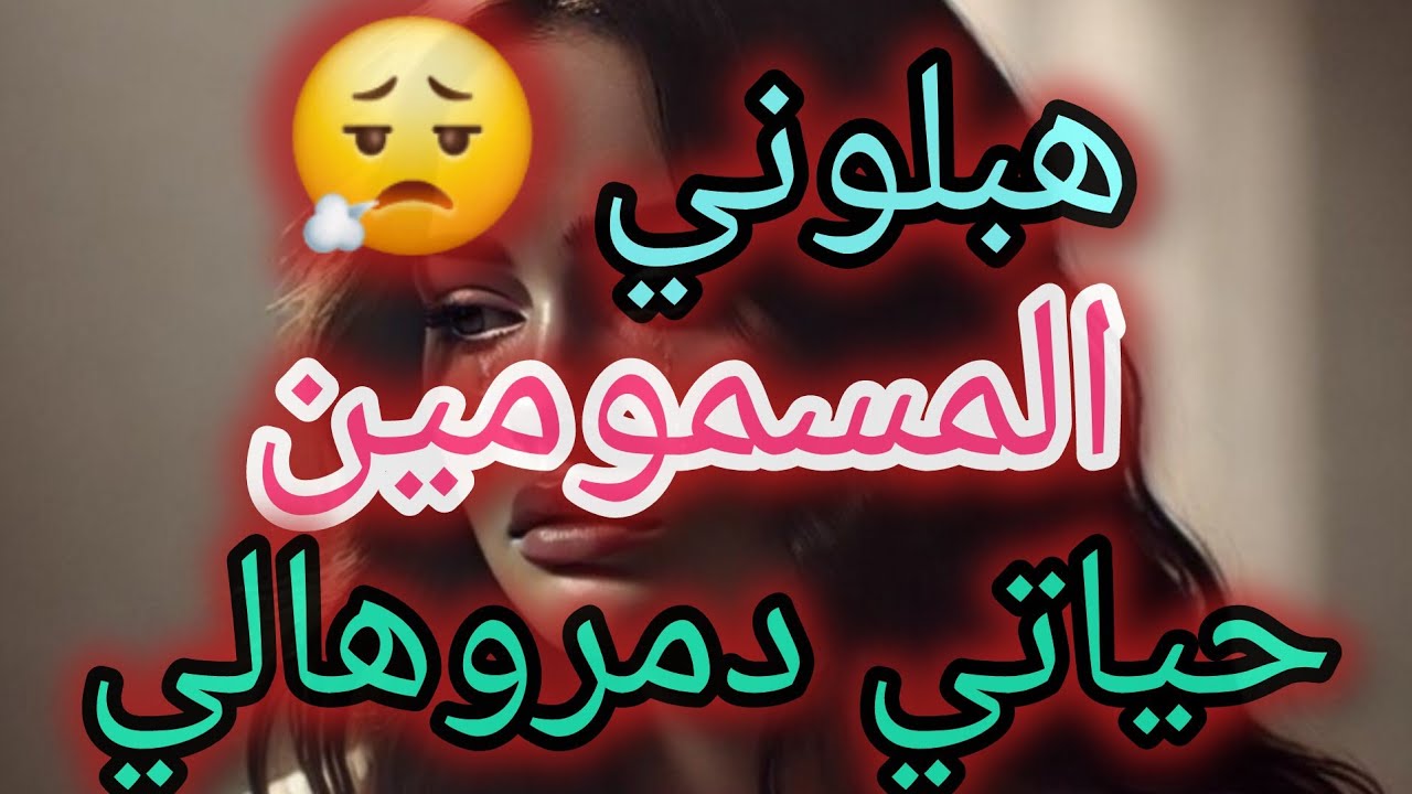 كيفاش تتعاملي مع المسمومين و تحبسيهم عن حدهم 😎