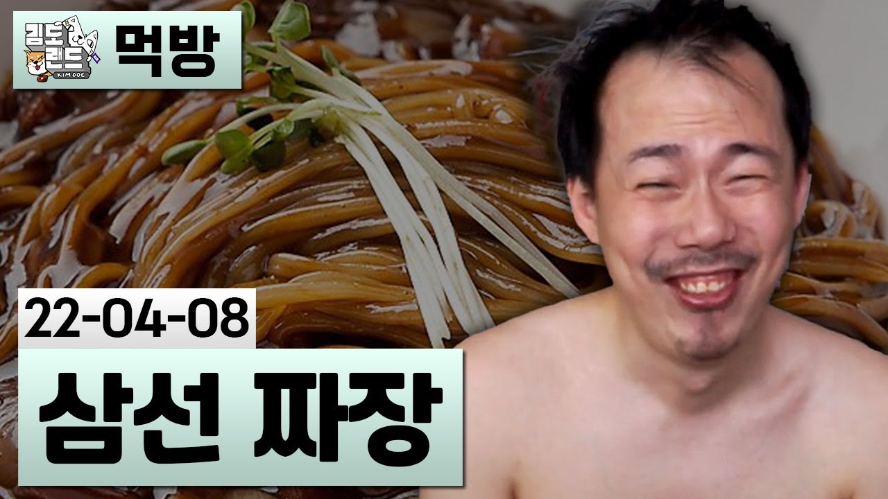 [먹방] 삼선 짜장 - 마작 중독 먹방 (22-04-07) | 김도 풀영상