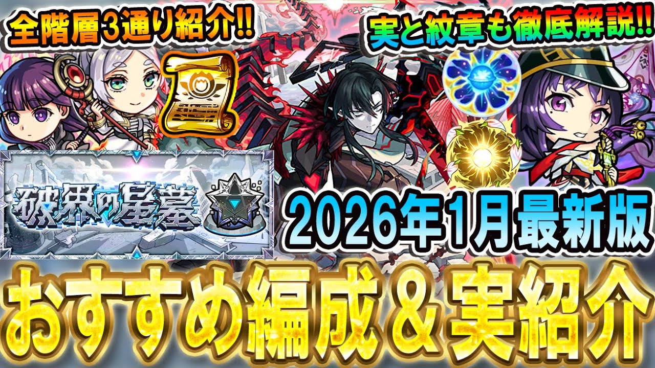 【破界の星墓】全階層おすすめ編成＆わくわくの実3通り紹介！《2026年1月最新版》実装半年で環境が大幅変化!!【モンスト/しゅんぴぃ】