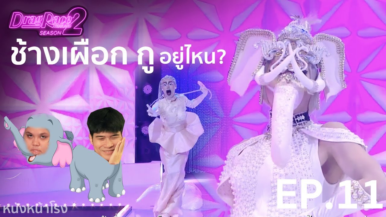 รีแอค + รีแคป | Drag Race Thailand Season 2 EP.11  | งงไปหมดๆ