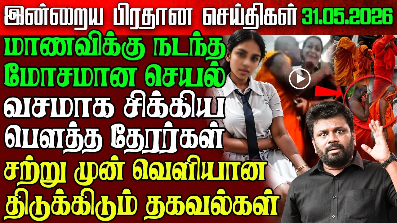 Sri Lanka Evening News | 31 May 2026 &ndash; இலங்கையின் பிரதான செய்திகள் | Tamil News | Athirady