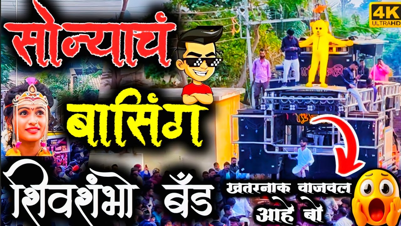 सोन्याचं बाशिंग|शिव शंभो बँड|आमना सामना बँड| बँड विडिओ|song video|बँड लाईव्ह|#bandvideo बँड बँड bnad
