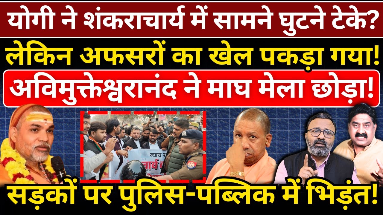 Yogi ने शंकराचार्य में सामने घुटने टेके? अफसरों का खेल पकड़ा गया! अविमुक्तेश्वरानंद ने माघ मेला छोड़ा!