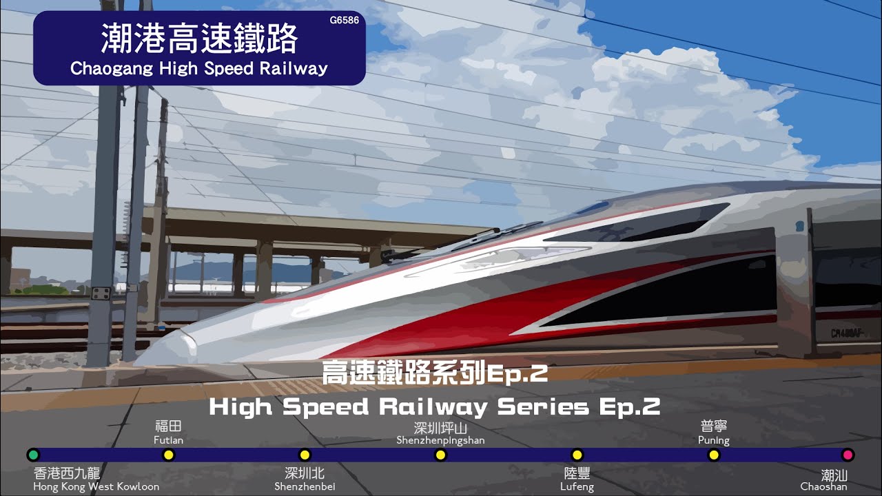 潮港高速鐵路由香港西九龍往潮汕全程行車片段 | Full Journey on Chaogang High Speed Railway From West Kowloon to Chaoshan