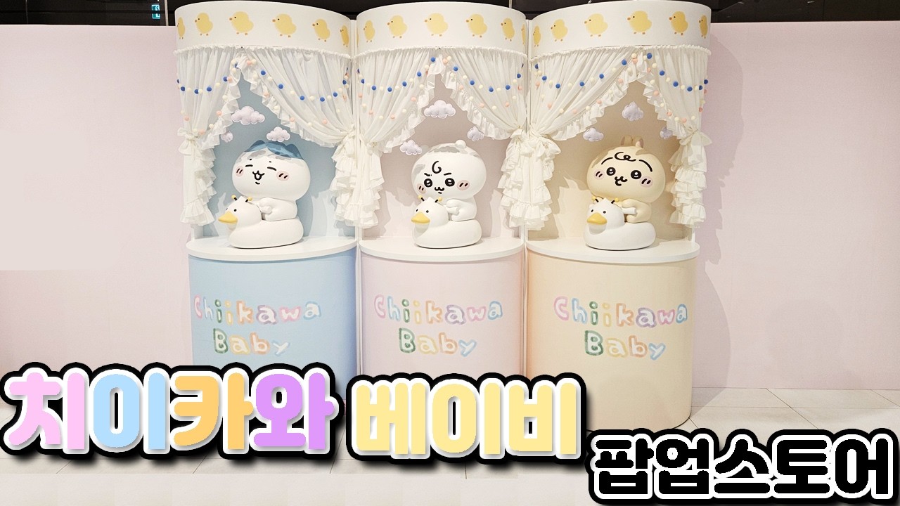 너무 귀여워서 이마 벅벅 치기만한🤦베이비 치이카와🍼팝업스토어
