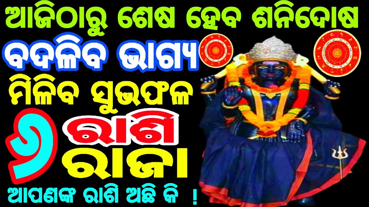 ଶେଷ ହେବ ଶନିଦୋଷ || ବଦଳିବ ଭାଗ୍ଯ ମିଳିବ ସୁଭଫଳ || ଏହି ୬ ରାଶି ରାଜା || ଆପଣଙ୍କ ରାଶି ଅଛି କି || Jay sanidev 