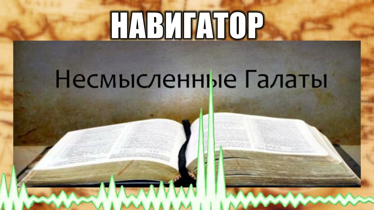 Навигатор // 111 Несмысленные галаты