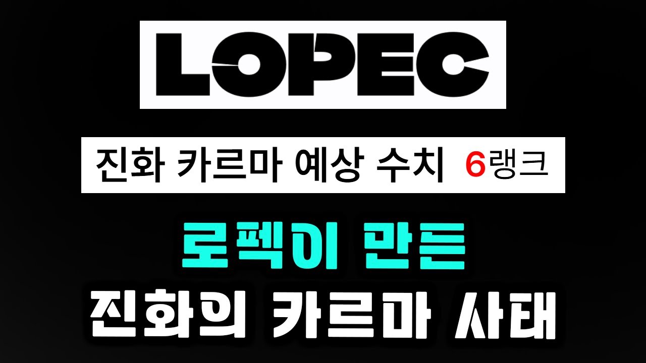[로스트아크] 로펙이 만든 진화의 카르마 사태