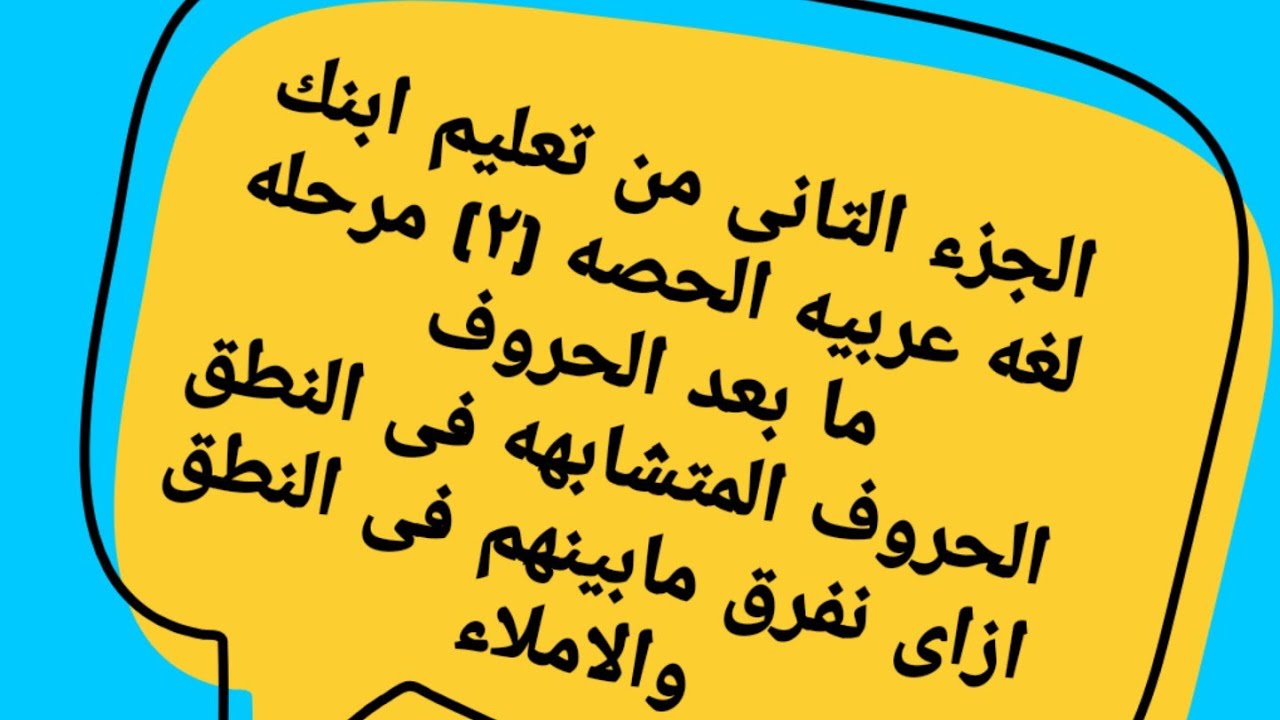 ازاى ابنك يفرق بين الحروف المتشابهه (س.ص)(ت.ط)اول خطوه بعد مايعرف الحروف ⁦♥️⁩👍
