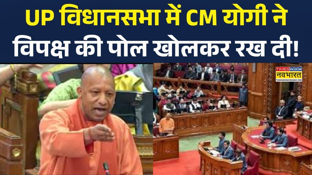 UP Assembly में CM Yogi  ने विपक्ष की पोल खोलकर रख दी! | UP News| Akilesh Yadav | UP Politics|