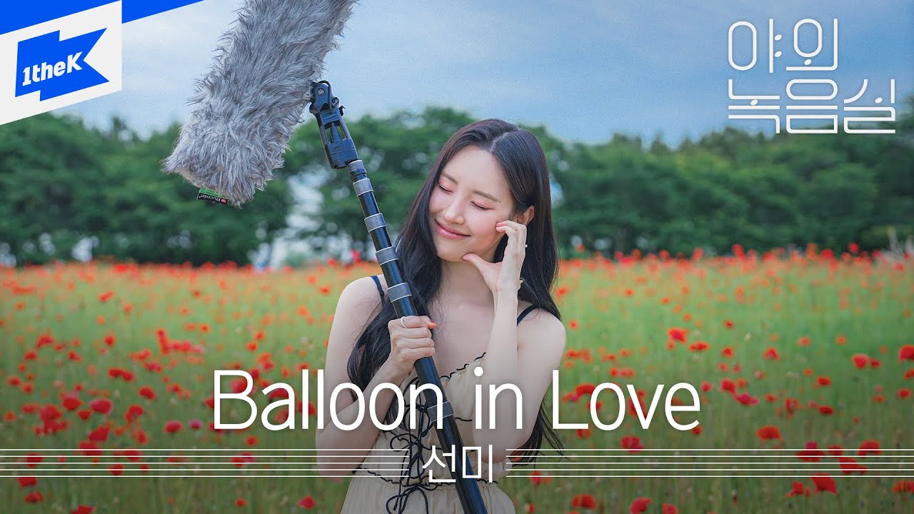 선미(SUNMI) - Balloon in Loveㅣ야외녹음실ㅣBeyond the Studio