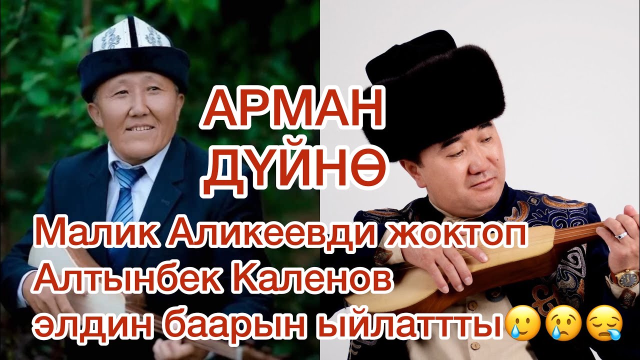 “Малик Аликеевди жоктоо” АЛТЫНБЕК КАЛЕНОВ