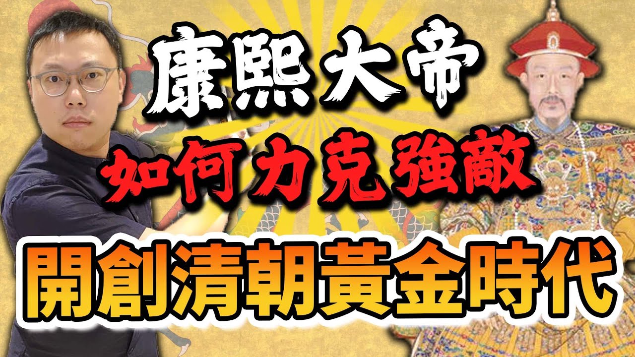 年幼接班的康熙皇帝，如何力克內外強敵，開創大清帝國黃金時代？｜【英雄故事書】EP66