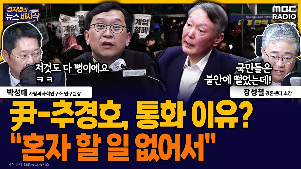 [뉴스바사삭] 비상계엄 직후 추경호와 통화한 이유 묻자‥尹 황당한 변명 MBC 251120 방송