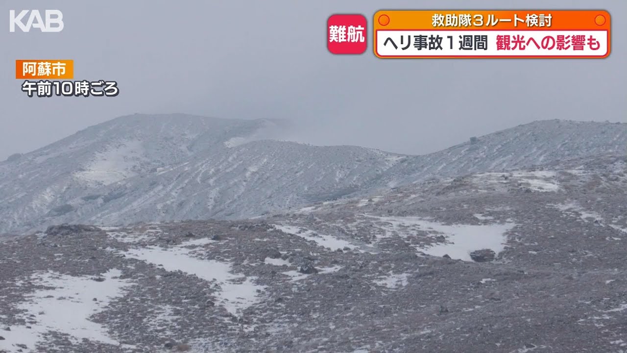 阿蘇ヘリ事故1週間…難航する救助活動　火口見学中止で観光キャンセルも