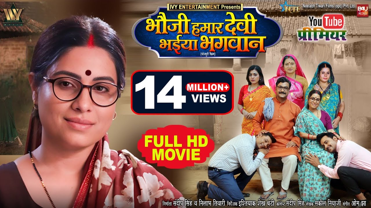 BHAUJI HUMAR DEVI BHAIYA BHAGWAN BHOJPURI FULL MOVIE I भौजी हमार देवी भईया भगवान I SANJANA PANDEY