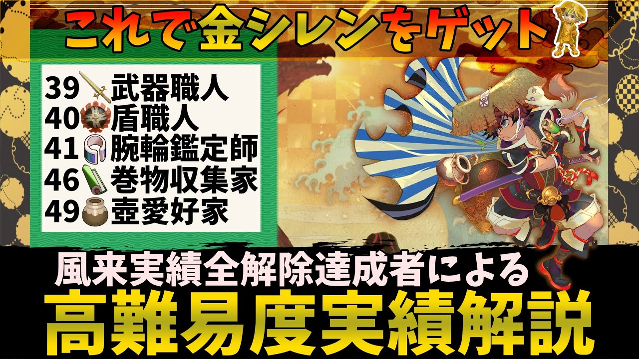 【シレン6】風来実績コンプリート条件＆達成方法徹底解説【金シレンゲット！】