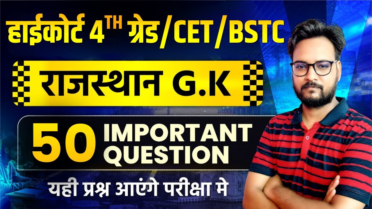 Rajasthan High Court 4th Grade | CET/BSTC Rajasthan GK Model Paper | Rajasthan GK Model Paper