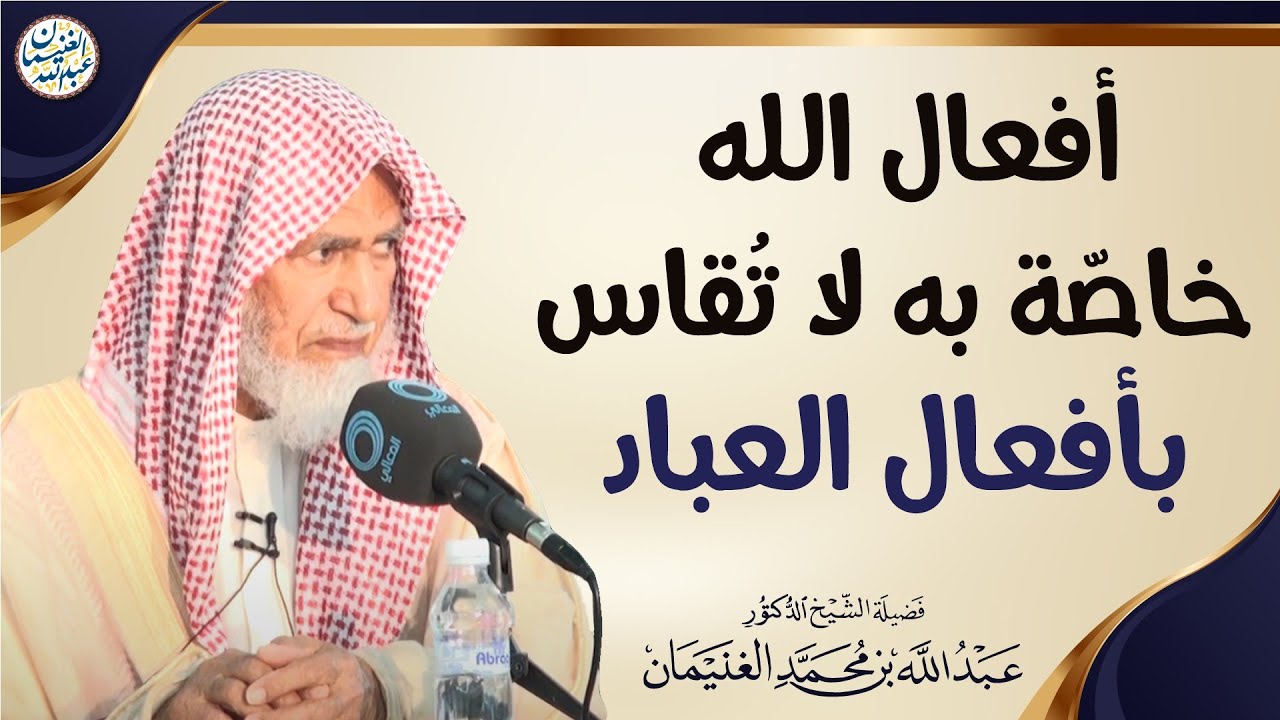 أفعال الله خاصّة به لا تُقاس بأفعال العباد | الشيخ عبدالله الغنيمان 