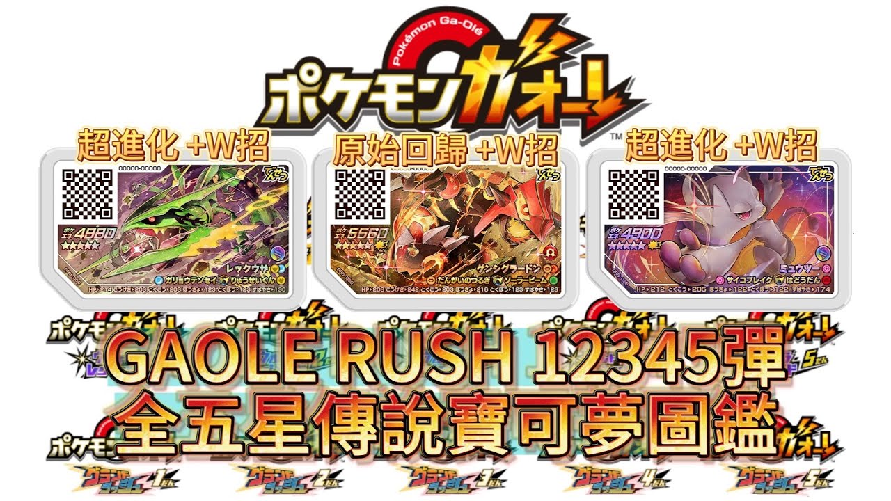 Pokemon GAOLE RUSH 3彈 五星傳說寶可夢搶先看！Gaole Rush12345彈五星傳說寶可夢大集結！#pokemon #gaole #Rush3彈 #衝鋒第三彈