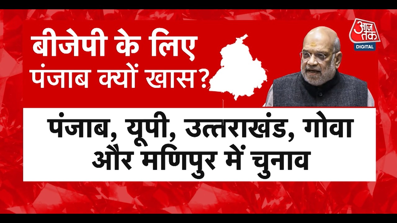 Punjab: 2027 विधानसभा चुनाव से पहले मिशन Punjab पर BJP का फुल फोकस । AAP । BJP । Aaj Tak News
