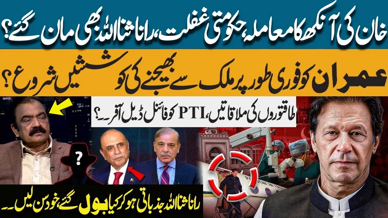 Imran Khan’s Eye Crisis & Govt Negligence! Backdoor Meetings: PTI Offered FINAL DEAL? Rana Sanaullah
