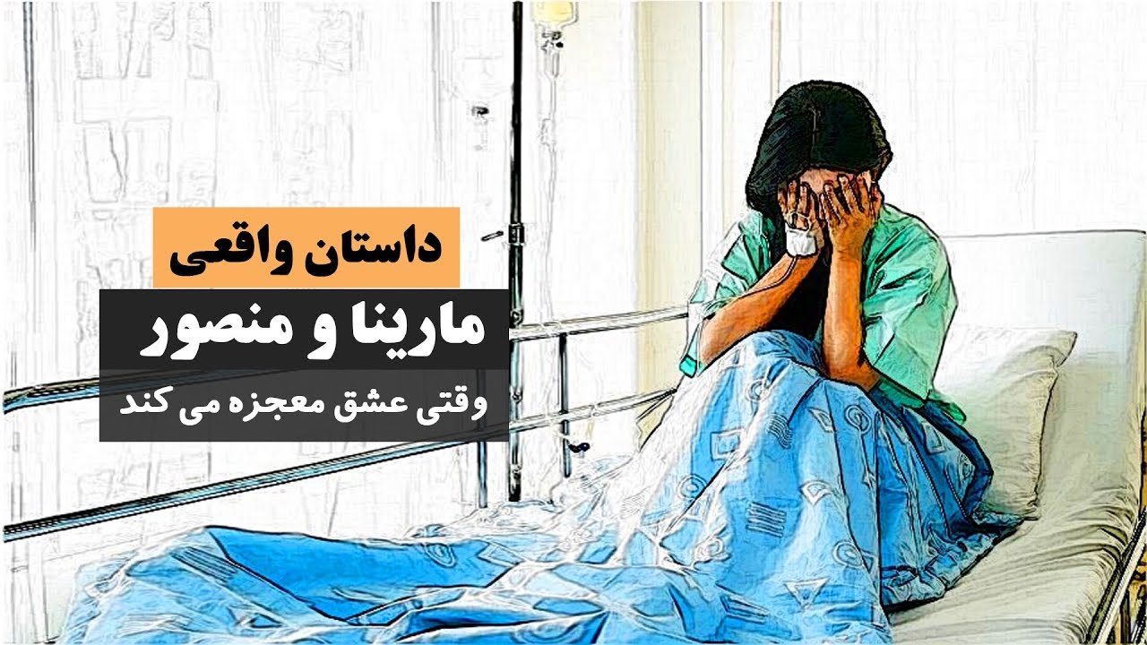 مارینا و منصور وقتی عشق معجزه می کند - داستان واقعی