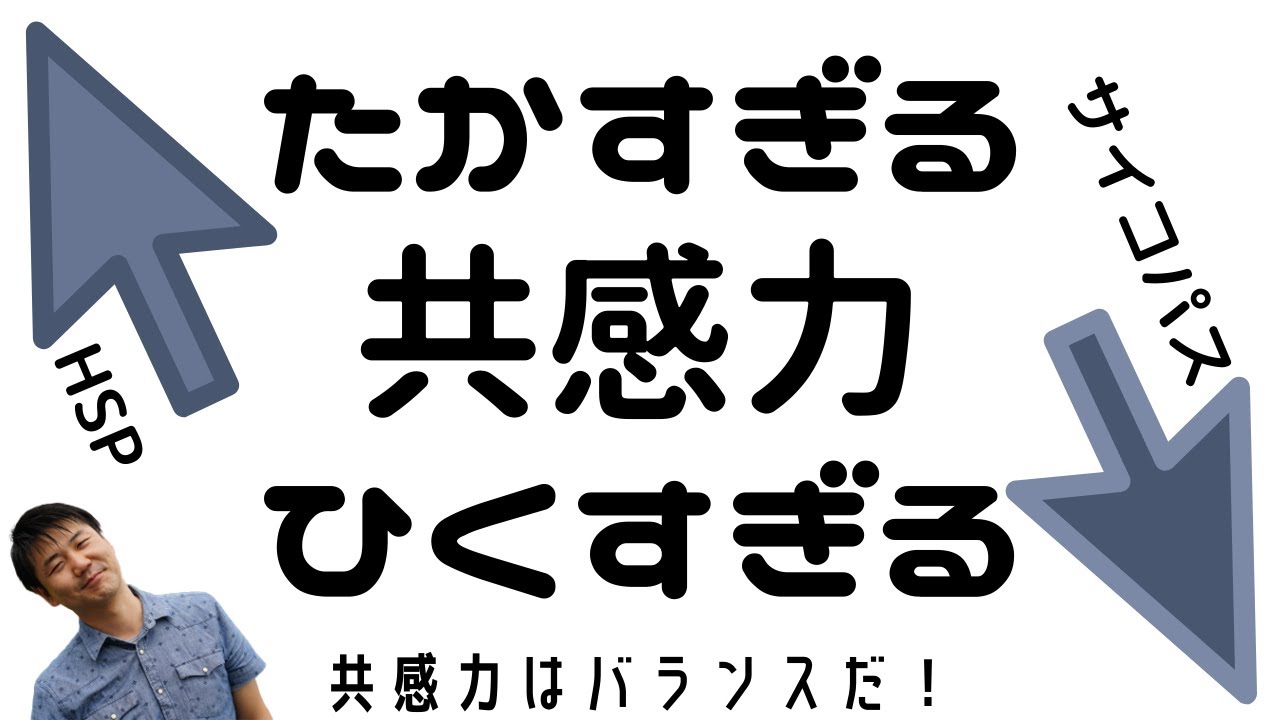 【カウンセリング・傾聴】あなたの共感力はHSP？共感力はバランスです！