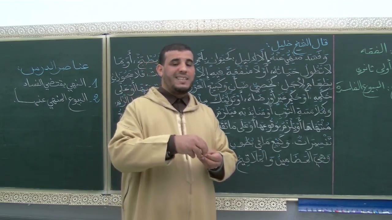 الأسبوع 15: البيوع الفاسدة/ شرح مختصر خليل الفقه  أولى ثانوي عتيق