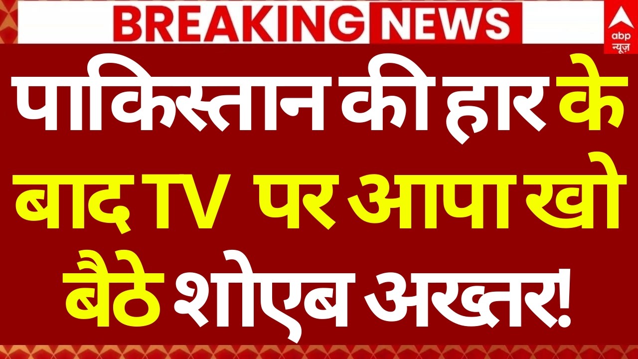 India vs Pakistan Match Highlights LIVE: भारत ने पाकिस्तान को चटाई धूल | Shoaib Akhtar |Ishan Kishan