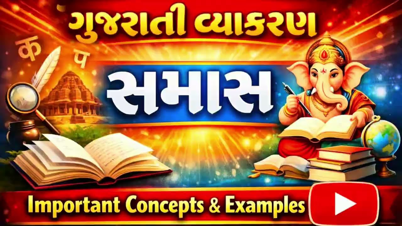 Part 01 : સમાસ | Samas Gujarati Vyakaran | Gujarati Grammar  