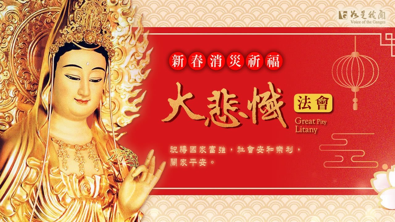 🙏佛光山 新春消災祈福 🍀大悲懺法會 Great Pity Litany