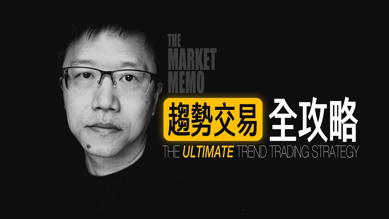 趨勢交易全攻略