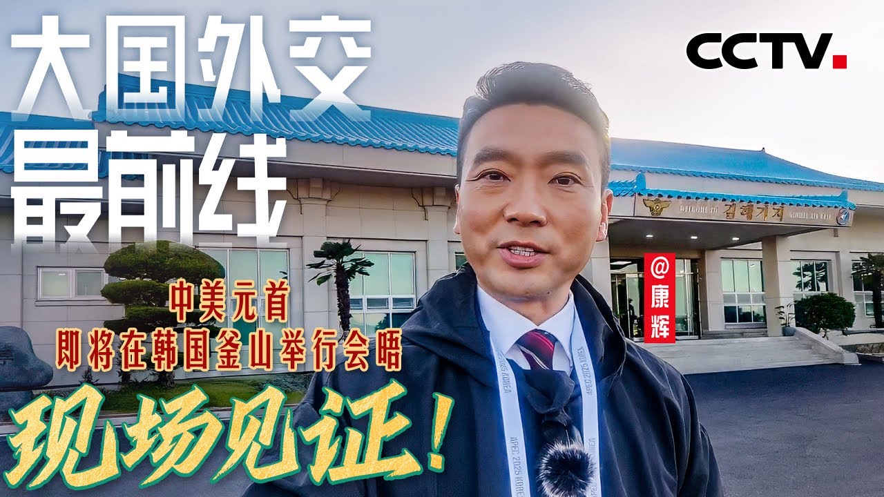 现场见证！中美元首即将在韩国釜山举行会晤 | CCTV
