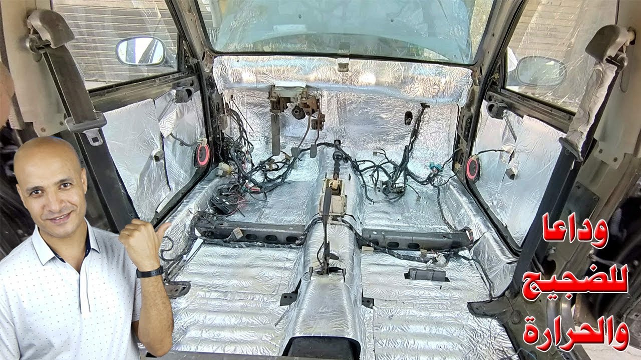 عزل السيارة بالكامل من الداخل عزل صوتى وحرارى