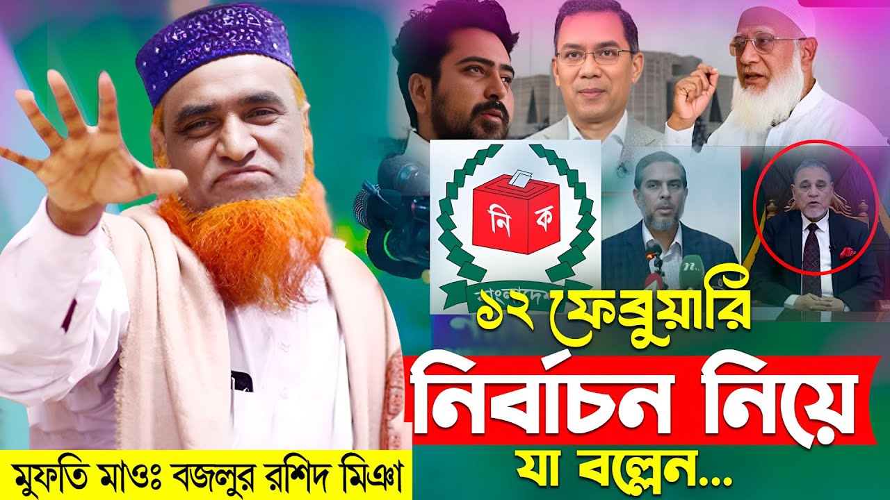 3/01/2026 মুফতি বজলুর রশিদ নতুন ওয়াজ ২০২৫। ১২ ফেব্রুয়ারি জাতীয় নির্বাচন নিয়ে যা বল্লেন বজলুর রশিদ