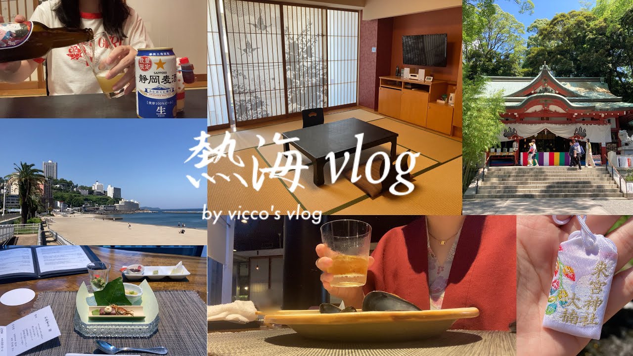 【Trip vlog】熱海で一人リフレッシュ旅♨️🧖‍♀️🍻/熱海TENSUI,来宮神社,サンビーチ,ひとり旅,御朱印巡り⛩️
