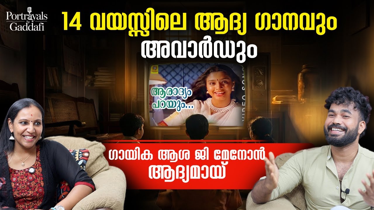 അറിവില്ലാത്ത പ്രായത്തിൽ പാടിയ പാട്ടാണത് | RJ GADDAFI | ASHA G MENON | SINGER | PODCAST | INTERVIEW 