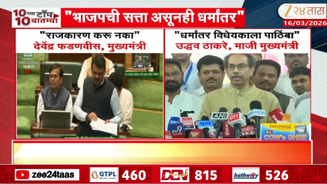 Uddhav Thackeray On Devendra Fadnavis | 'भाजपची सत्ता असुनही धर्मांतर' उद्धव ठाकरेंचा सरकारला टोला