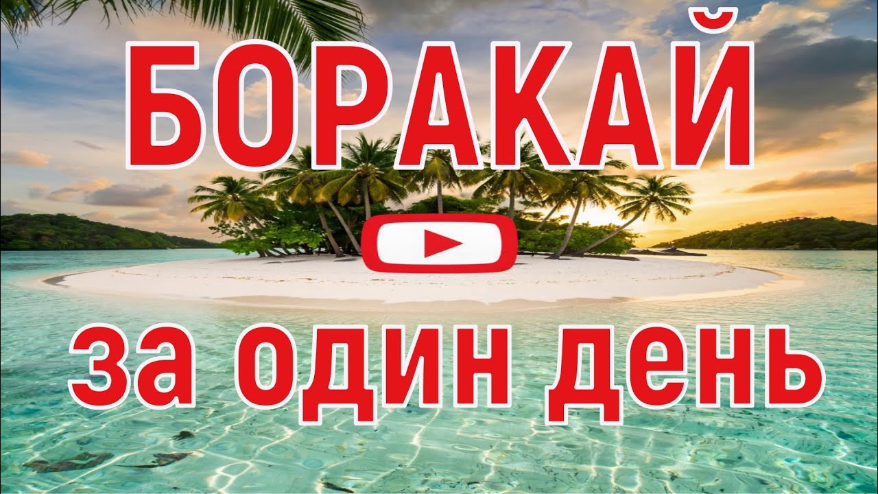 Как объехать остров Боракай за день. Пять достопримечательностей тропического курорта Филиппин 2025