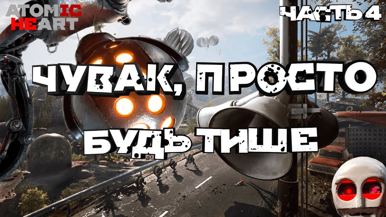 МЁРТВЫЕ ОКРЕСТНОСТИ | ПРОХОЖДЕНИЕ ATOMIC HEART №4