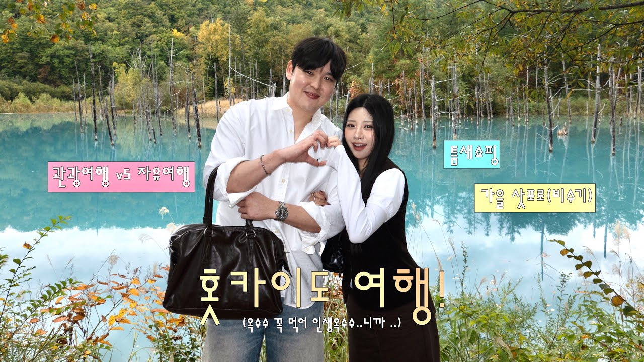 삿포로 가을 여행! 완전 비수기 ♥ ❤︎ ❥ (여유로운 관광여행 맛있다) 